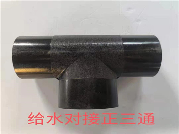 给水对接正三通
